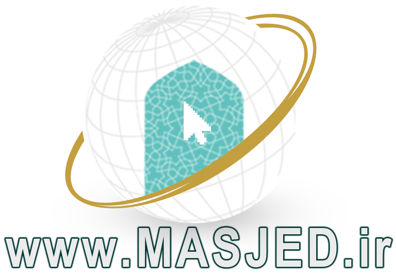 پایگاه تخصصی مسجد